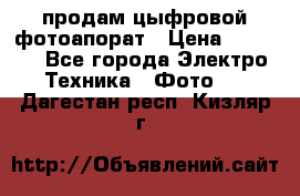 продам цыфровой фотоапорат › Цена ­ 1 500 - Все города Электро-Техника » Фото   . Дагестан респ.,Кизляр г.